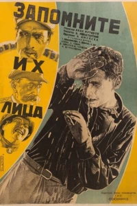Запомните их лица