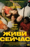Живи сейчас