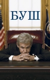Буш