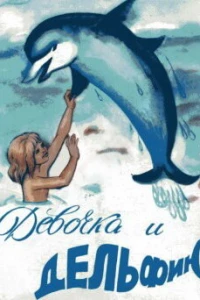 Девочка и дельфин