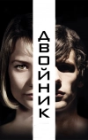 Двойник