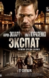 Экспат