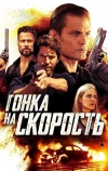 Гонка на скорость (2018)
