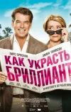 Как украсть бриллиант