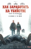 Как заработать на убийстве