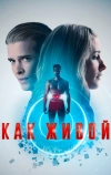 Как живой