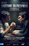 Охотник за разумом. Схватка
