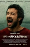 Отторжение (2009)