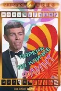 Парень по кличке Флинт