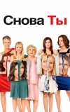 Снова ты