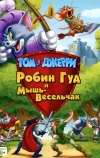 Том и Джерри: Робин Гуд и Мышь-Весельчак (2012)