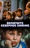 Включите северное сияние (1972)