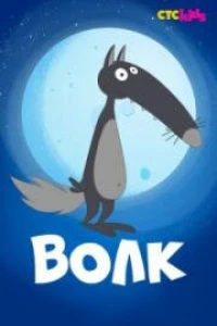 Волк (2018)