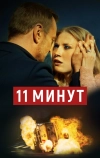 11 минут (2015)
