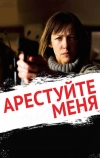 Арестуйте меня