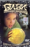 Биби — маленькая волшебница (2002)