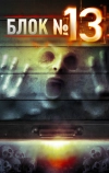 Блок №13 (2014)