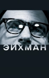 Эйхман (2007)