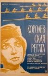 Королевская регата