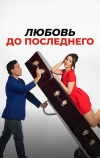 Любовь до последнего (2023)