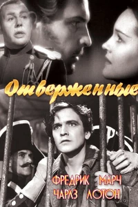 Отверженные