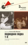 Подводная лодка Т-9 (1943)