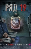 Ряд 19