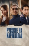 Русские на Мариенплац