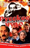 Русское чудо (1994)