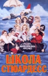Школа стюардесс (1986)