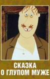 Сказка о глупом муже
