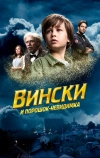 Вински и порошок-невидимка