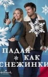 Падая, как снежинки