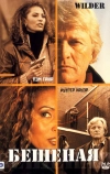 Бешеная (2000)