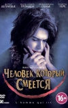 Человек, который смеется