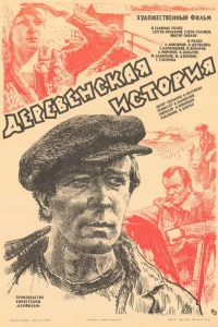 Деревенская история
