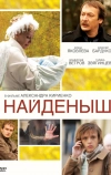 Найденыш