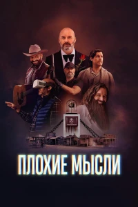 Плохие мысли (2025)