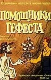 Помощники Гефеста