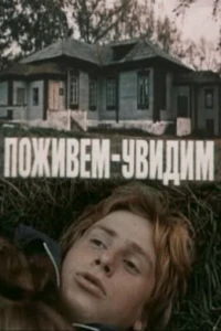 Поживем — увидим