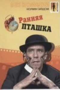Ранняя пташка