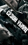 Сезон убийц (2013)
