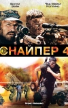 Снайпер 4