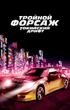 Тройной форсаж: Токийский дрифт (2006)