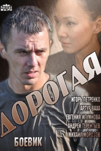Дорогая