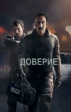 Доверие