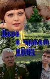 Двое в чужом доме