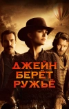 Джейн берет ружье