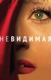Невидимая