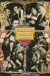 Похождения красавца-драгуна